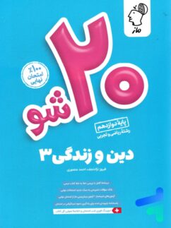 بیست 20 شو دین و زندگی دوازدهم ماز