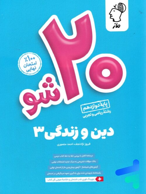 بیست 20 شو دین و زندگی دوازدهم ماز