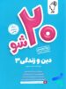 بیست 20 شو دین و زندگی دوازدهم ماز