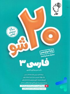 بیست 20 شو فارسی دوازدهم ماز