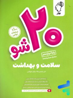 بیست 20 شو سلامت و بهداشت دوازدهم ماز