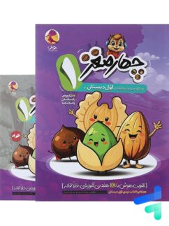 هوش برگ چهار مغز اول دبستان پویش