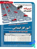 درس نامه استخدامی آموزگار ابتدایی حیطه تخصصی سامان سنجش