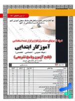 استخدامی آموزگار ابتدایی حیطه عمومی – اختصاصی – تخصصی سامان سنجش