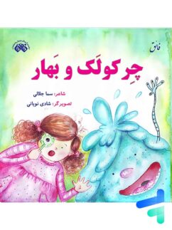کتاب چرکولک و بهار نشر فائق