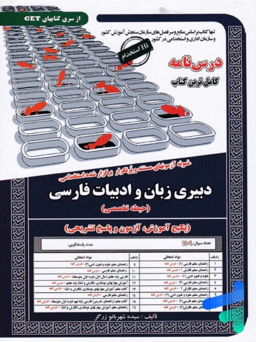 استخدامی دبیری زبان و ادبیات فارسی سامان سنجش