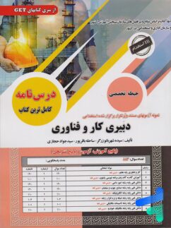 کتاب استخدامی دبیری کار و فناوری حیطه تخصصی سامان سنجش