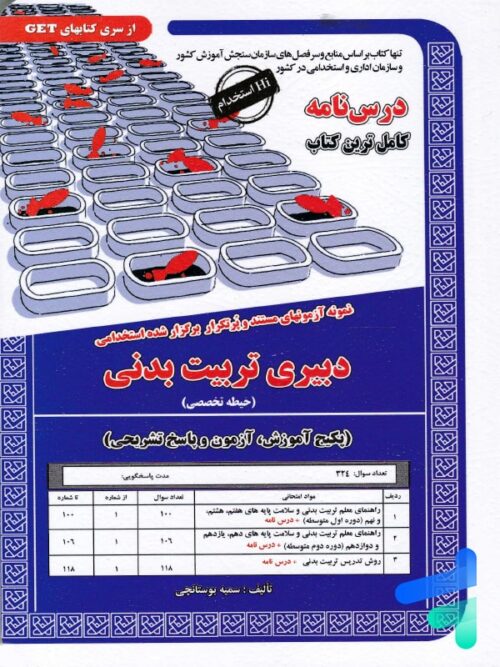استخدامی دبیری تربیت بدنی سامان سنجش
