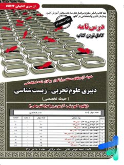 استخدامی دبیری علوم تجربی زیست شناسی سامان سنجش