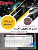 درس نامه دبیری علوم تجربی – فیزیک حیطه تخصصی سامان سنجش