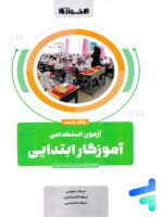 بانک تست آزمون استخدامی آموزگار ابتدایی اخوان