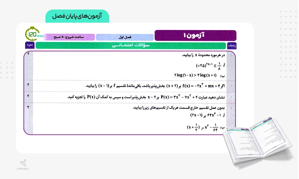 آزمون های پایان فصل کتاب فرمول بیست حسابان دوازدهم