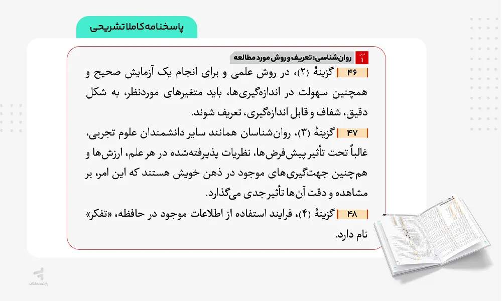 پاسخنامه کاملا تشریحی کتاب فرمول بیست روانشناسی
