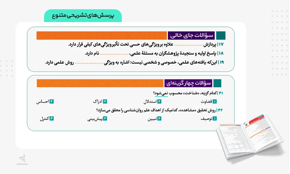 پرسش های تشریحی متنوع کتاب فرمول بیست روانشناسی