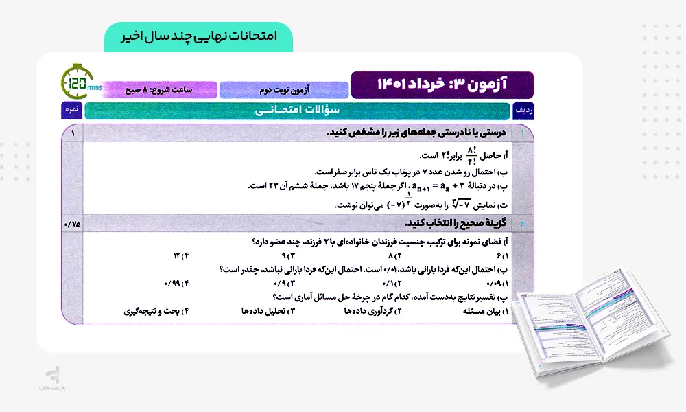 امتحانات نهایی فرمول بیست ریاضی و آمار دوازدهم