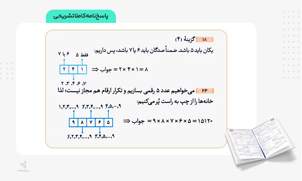پاسخنامه تشریحی فرمول بیست ریاضی و آمار دوازدهم