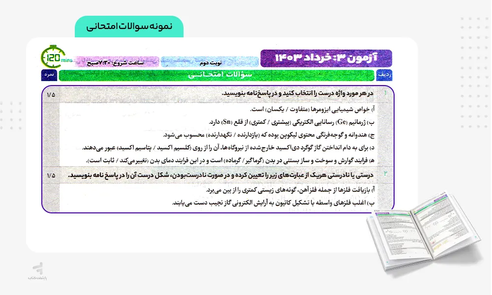 نمونه سوالات امتحانی کتاب فرمول بیست شیمی یازدهم