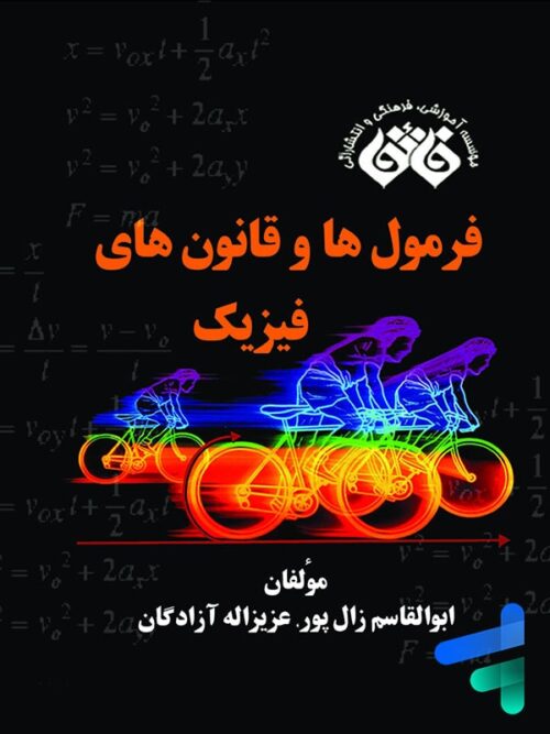 فرمول ها و قانون های فیزیک نشر فائق