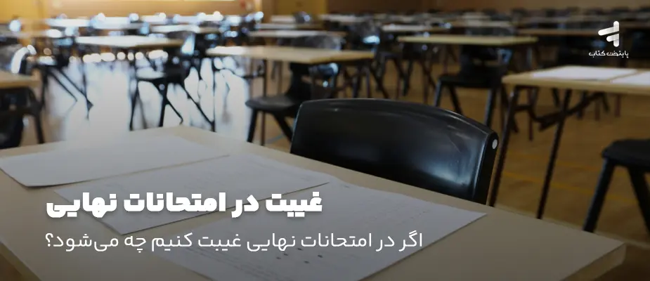 غیبت در امتحانات نهایی؛ اگر در امتحانات نهایی غیبت کنیم چه میشود؟