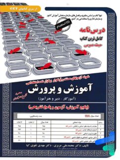 کتاب استخدامی آموزش و پرورش حیطه عمومی سامان سنجش