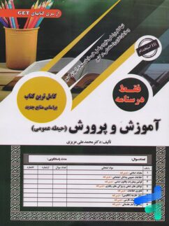 کتاب استخدامی آموزش و پرورش حیطه عمومی فقط درسنامه سامان سنجش