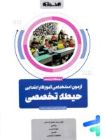 آزمون استخدامی آموزش و پرورش حیطه تخصصی اخوان