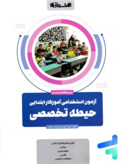 آزمون استخدامی آموزش و پرورش حیطه تخصصی اخوان