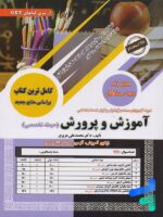 کتاب استخدامی آموزش و پرورش حیطه تخصصی سامان سنجش