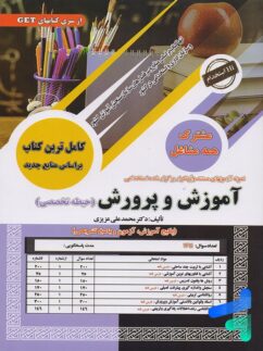 کتاب استخدامی آموزش و پرورش حیطه تخصصی سامان سنجش