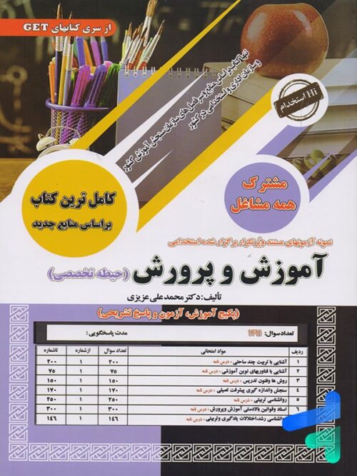 کتاب استخدامی آموزش و پرورش حیطه تخصصی سامان سنجش