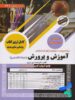 کتاب استخدامی آموزش و پرورش حیطه تخصصی سامان سنجش