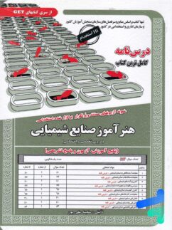 استخدامی هنر آموز صنایع شیمیایی سامان سنجش