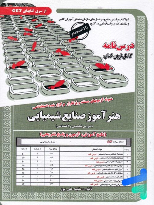 استخدامی هنر آموز صنایع شیمیایی سامان سنجش