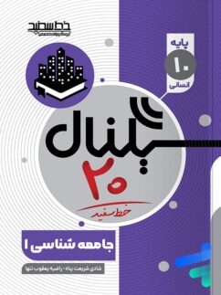 سیگنال 20 جامعه شناسی دهم خط سفید