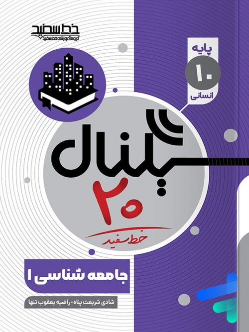 سیگنال 20 جامعه شناسی دهم خط سفید