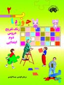 کتاب جوریاب دوم دبستان نشر فائق