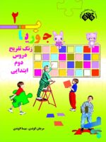 کتاب جوریاب دوم دبستان نشر فائق