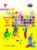 کتاب جوریاب سوم دبستان نشر فائق