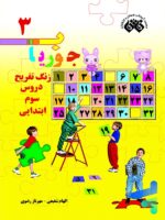 کتاب جوریاب سوم دبستان نشر فائق
