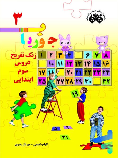 کتاب جوریاب سوم دبستان نشر فائق
