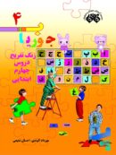 کتاب جوریاب چهارم دبستان نشر فائق