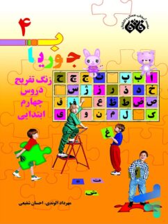 کتاب جوریاب چهارم دبستان نشر فائق