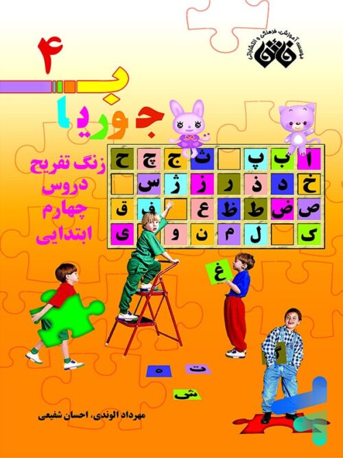 کتاب جوریاب چهارم دبستان نشر فائق
