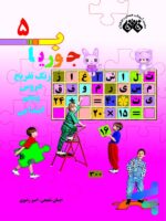 کتاب جوریاب پنجم دبستان نشر فائق