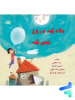 کتاب ماه که دروغ نمی گه نشر فائق