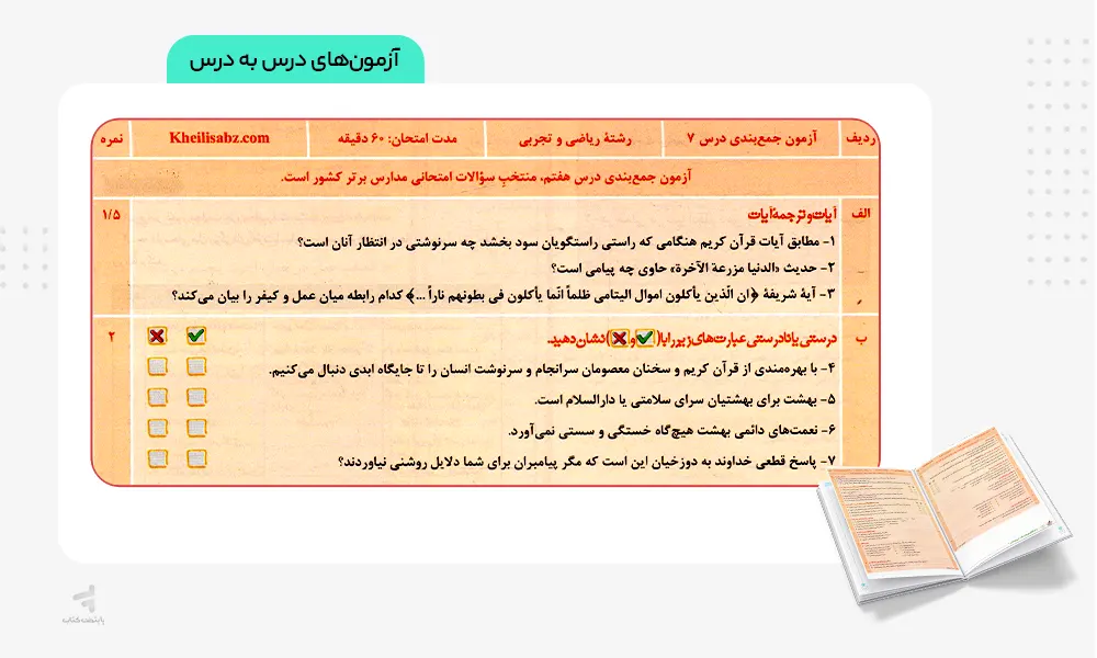 آزمون های درس به درس ماجرای بیست دینی دهم