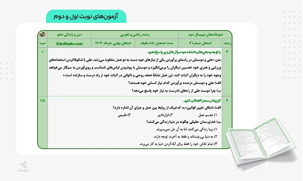 آزمون های نهایی ماجرای بیست دینی دهم