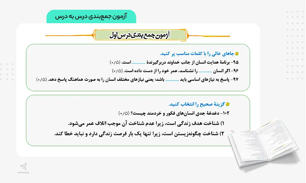 آزمون جمع بندی درس به درس کتاب ماجرای بیست دینی یازدهم