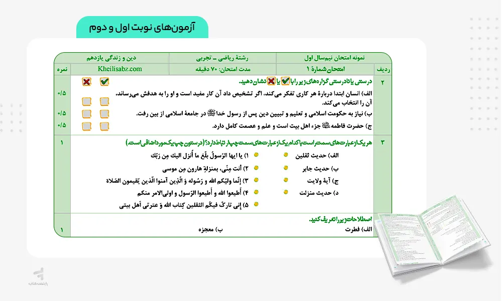 آزمون نهایی کتاب ماجرای بیست دینی یازدهم