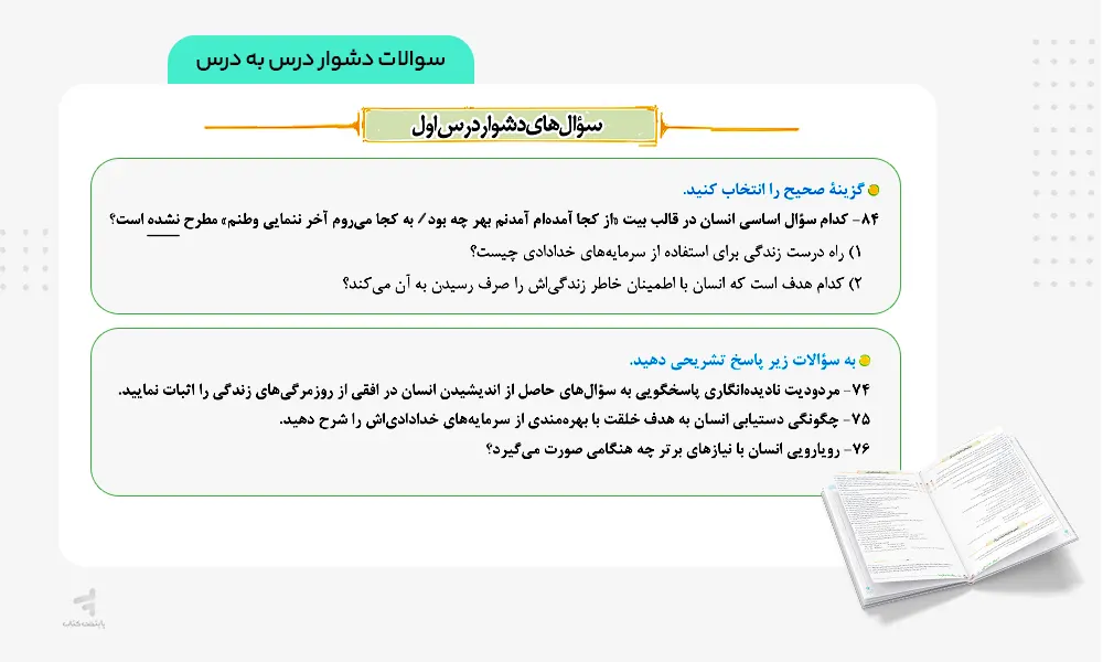 سوالات دشوار درس به درس کتاب ماجرای بیست دینی یازدهم